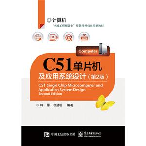 C51单片机及应用系统设计-(第2版)