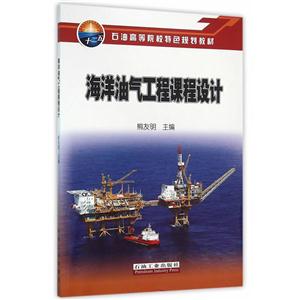 海洋油气工程课程设计