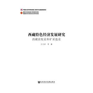 西藏特色经济发展研究-(全2卷)