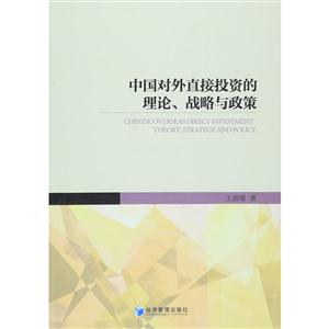 中国对外直接投资的理论.战略与政策