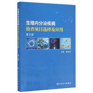 生殖内分泌疾病检查项目选择及应用-第2版