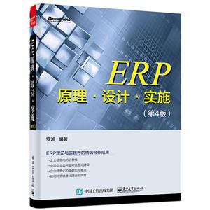 ERP原理.设计.实施-(第4版)
