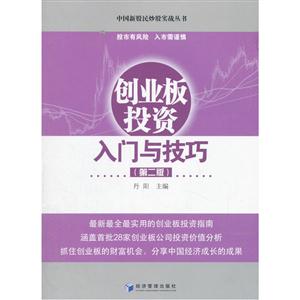 創(chuàng)業(yè)板投資入門與技巧-(第二版)