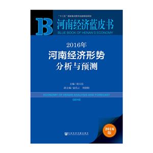 016年河南经济形势分析与预测-2016版"