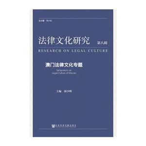 澳门法律文化专题-法律文化研究-第八辑
