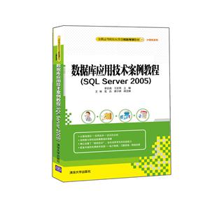 数据库应用技术案例教程-(SQL Server 2005)