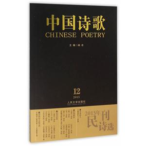 015年民刊诗选-中国诗歌-2015.12-第72卷"