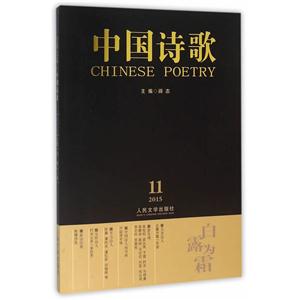 自露为霜-中国诗歌-2015.11-第71卷