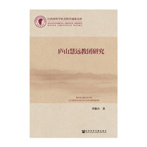 庐山慧远教团研究