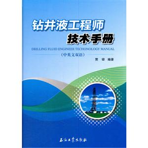 钻井液工程师技术手册-(中英文双语)