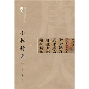 唐人-小楷精选-中国古代书家小楷精选-(三)