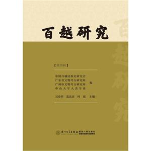 百越研究:中国百越民族史研究分第十六次年会论文集:第四辑