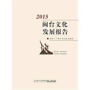 闽台文化发展报告:2015