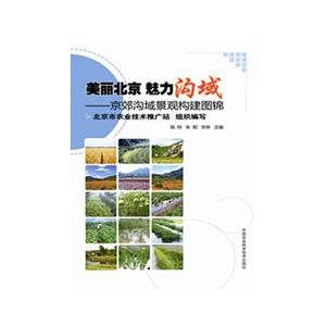 美丽北京 魅力沟域:京郊沟域景观构建图锦