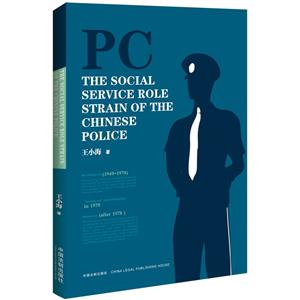 中国警察的社会服务角色张力研究