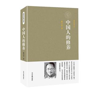 中国人的修养-国民经典文库