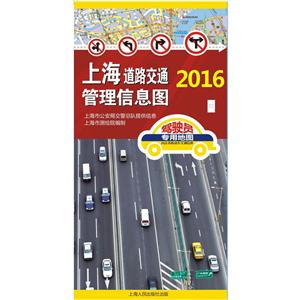 016-上海道路交通管理信息图"