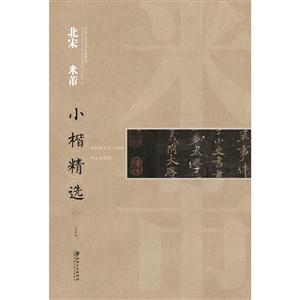 北宋 米芾-小楷精选-中国古代书家小楷精选-(二)