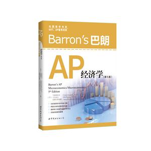 Barron s AP经济学-(第5版)