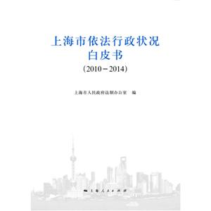 010-2014-上海市依法行政状况白皮书"