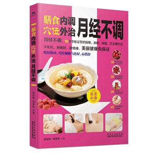 膳食内调穴位外治月经不调