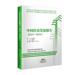 015-2016-中国住房发展报告"