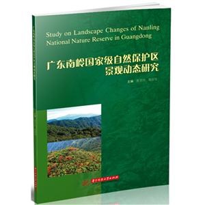 广东南岭国家级自然保护我景观动态研究