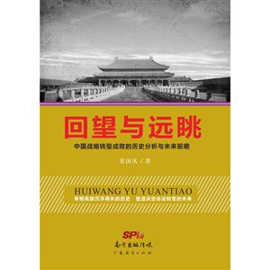 回望与远眺-中国战略转型成败的历史分析与未来前瞻