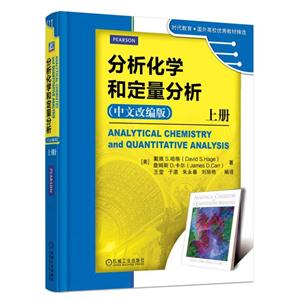 分析化学和定量分析-上册-(中文改编版)