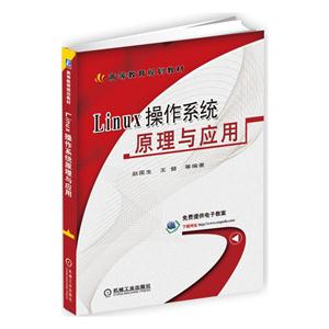 Linux 操作系统原理与应用