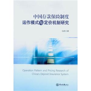 中国存款保险制度运作模式与定价机制研究