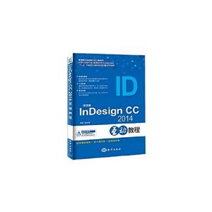 中文版InDesign CC2014互动教程