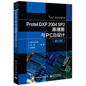 Protel DXP 2004 SP2原理图与PCB设计-(第3版)