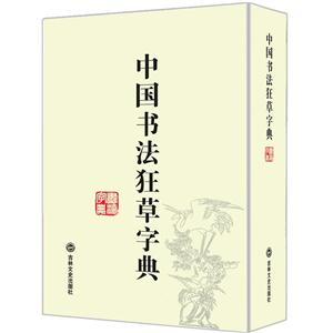 中国书法狂草字典