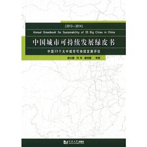 中国城市可持续发展绿皮书:中国35个大中城市可持续发展评估:2013-2014