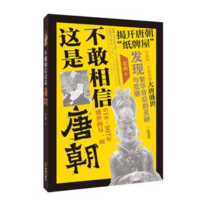 不敢相信这是唐朝:618-907盛世的另一面