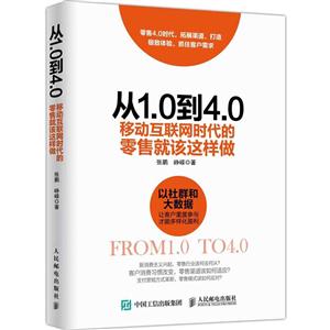 从1.0到4.0-移动互联网时代的零售就该这样做