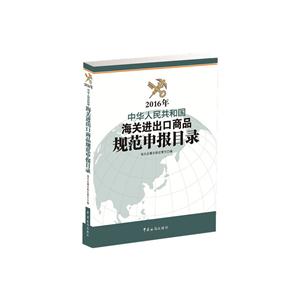 016年-中华人民共和国海关进出口商品规范申报目录"
