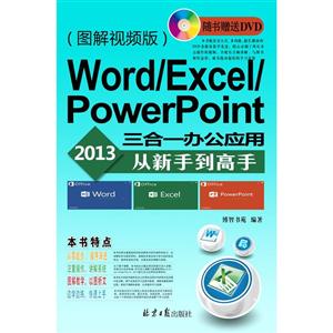 Word/Excel/PowerPoint 2013һ칫Ӧôֵ-(ͼƵ)-(DVD1)