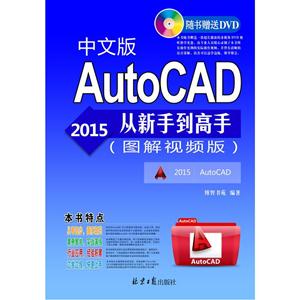 中文版AutoCAD 2015从新手到高手-(图解视频版)-随书赠送DVD