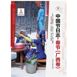 春节(广西卷)-中国节日志