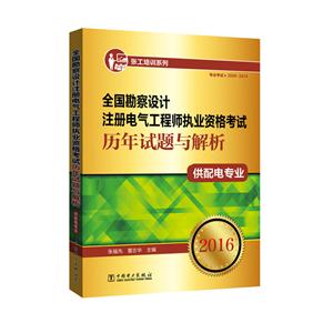 016-供配电专业-全国勘察设计注册电气工程师执业资格考试历年试题与解析"