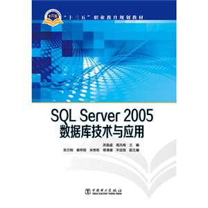 SQL Server 2005数据库技术与应用