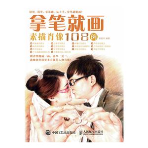 拿笔就画-素描肖像108例