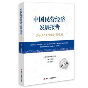 014-2015-中国民营经济发展报告-No.12-2015版"