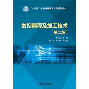 数控编程及加工技术-(第二版)