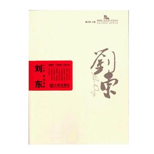 刘东