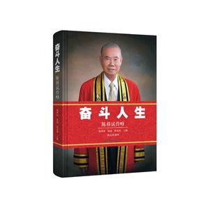 奋斗人生:陈修试传略