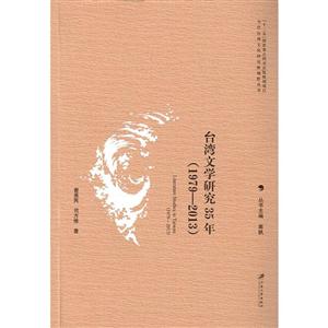 台湾文学研究35年:1979-2013