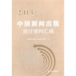 中国新闻出版统计资料汇编:2015